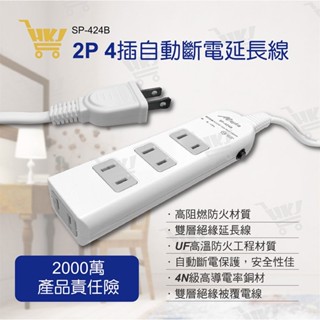 好康加 2孔4插座高阻燃防火安全延長線 過載保護自動斷電 6尺/9尺/15尺 Mayka 明家 SP-424B