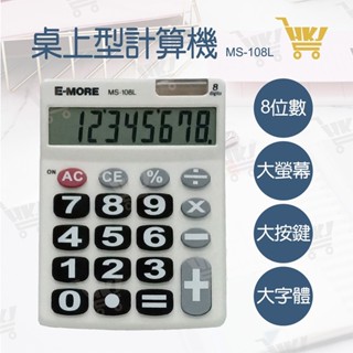 好康加 太陽能桌上型計算機-8位元 桌上型計算機 E-MORE MS-108L