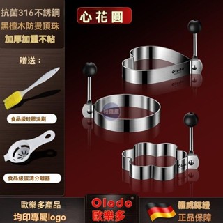 🌸原廠價🌸歐樂多品牌煎蛋模具316不銹鋼煎鷄蛋神器DIY愛心圓形煎蛋器食品級