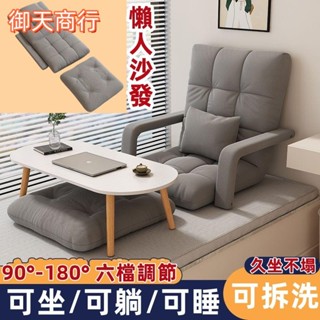 🟡御天貿易🟡帶扶手 懶人沙發 和室椅 和式椅 榻榻米沙發 折疊沙發 飄窗沙發 小沙發 懶人椅