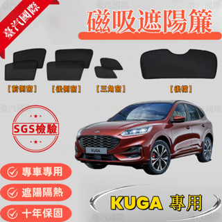 保固十年【KUGA 專用汽車遮陽簾】汽車遮陽 隔熱抗UV車窗遮陽 防蟲透氣 隔熱防曬 KUGA 磁吸式遮陽簾遮陽網