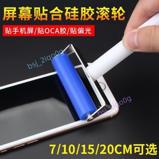 🔥滿199出貨🔥 手機螢幕貼膜滾輪 螢幕貼合矽膠滾輪 貼偏光片 OCA壓屏手動矽膠滾筒 防靜電軟橡膠 bsj_