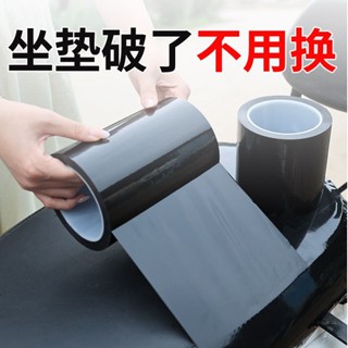 電動車坐墊翻新修復皮革沙發汽車座椅破洞無痕補丁防漏黑色膠帶 機車坐墊套 皮革沙發修補 修補膠帶