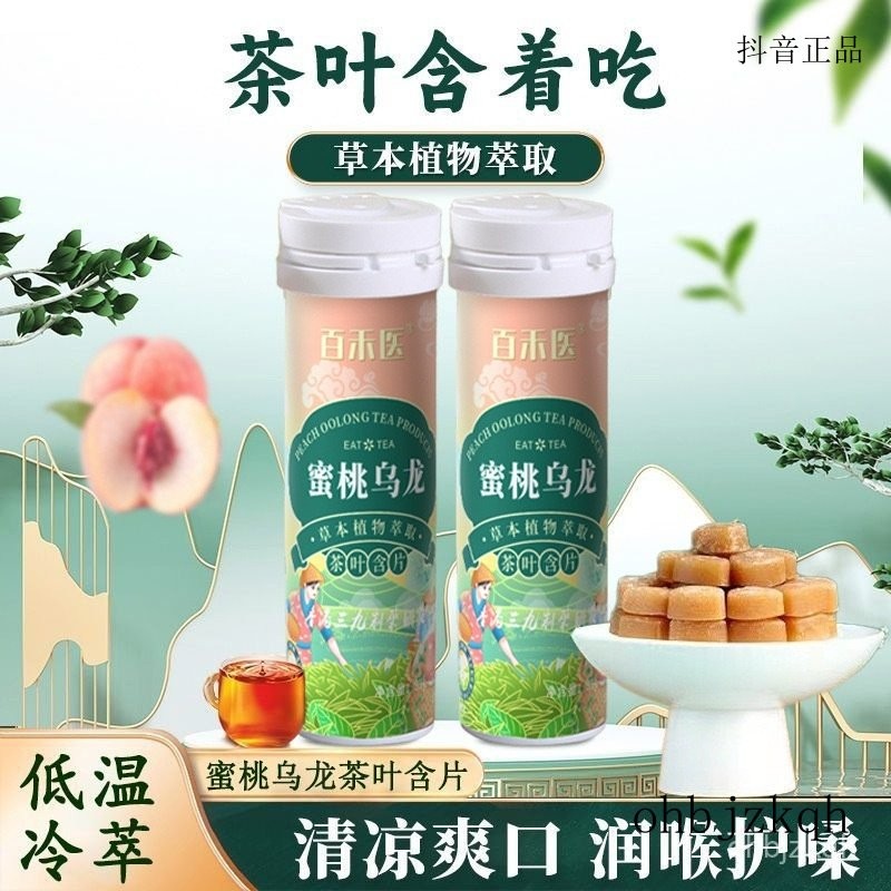 貝貝店茶口樂 蜜桃烏龍茶含片無糖0脂清涼潤喉糖網紅口氣清新接吻糖清新口氣