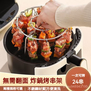 🔥臺灣出貨🔥立式24串不銹鋼空氣炸鍋304烤架專用圓形燒烤家用烤箱廚房烤串