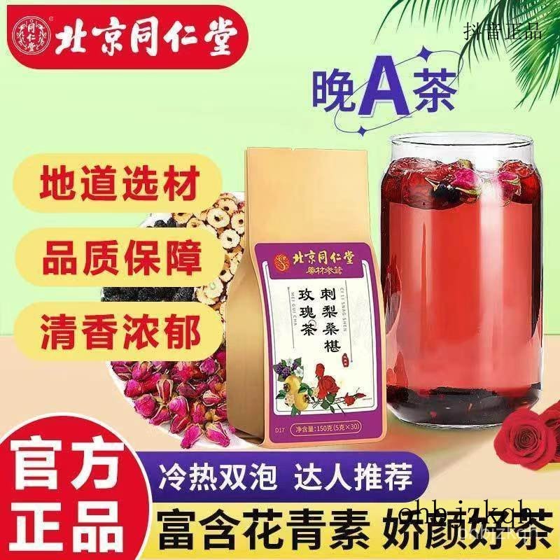 貝貝店北京同仁堂刺梨桑葚玫瑰茶 晚A茶 熬夜茶養生茶組合茶包 桑葚枸杞茶 枸杞紅棗組合茶 桑葚茶 枸杞茶 玫瑰花茶