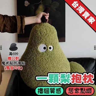🚀好物力推🚀一顆大梨子靠枕 睡覺抱枕 牛油果靠枕 鴨梨抱枕 汽車玩偶靠背 榻榻米靠墊