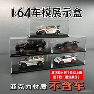 ⭐️優選好貨⭐️【90%好評率】原廠1/64汽車模型收藏展示盒防塵盒可堆疊亞克力盒MINIGT多美卡 AHOO