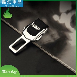 1專用於汽車 奧迪 AUDI 安全帶扣 安全帶插扣 插片?消音扣 安全帶延長扣 安全帶延長器 安全帶插銷 汽車用品