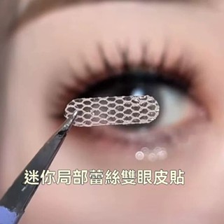【臺灣出貨】區域性半截網紗 蕾絲雙眼皮貼 隱形遇水卽粘 網紅無痕鏤空透氣膠美目貼