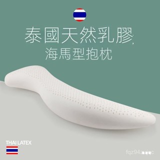 【泰國進口】孕𡠹長條海馬抱枕 泰國天然乳膠人形抱枕 床上大夾腿睡覺枕 成人抱枕 孕婦抱枕孕婦側睡枕 護腰孕婦枕哺乳枕
