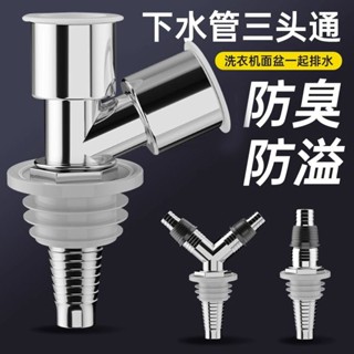 臺灣嚴選下水管三頭通洗衣機地漏專用接頭排水道防臭塞防溢水分流器一分二