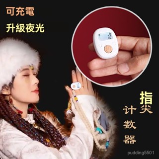 一心唸佛計數器 充電計數器 電子計數器 唸佛計數器 夜光計數器 計數器 戒指計數器 人數計數器 數位計數器 手指計數器