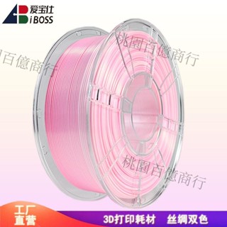 愛寶仕iBOSS 3D列印耗材絲綢耗材奶油系列1.75mmPLA+3D耗材1kg