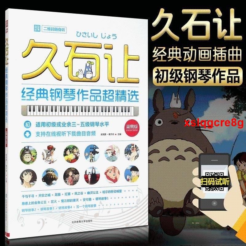 🔥全新 石讓經典鋼琴作品超精選（簡易版）久石讓宮崎駿動漫畫主題曲 天空之城鋼琴譜 流行鋼琴曲集樂譜