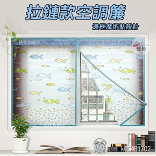 🔥桃園出貨 【防風精品】可客制化免打孔空調簾 浴簾 冬季密封保暖窗簾 加厚家用臥室窗戶擋風窗簾 透明保溫防水防油 宿舍