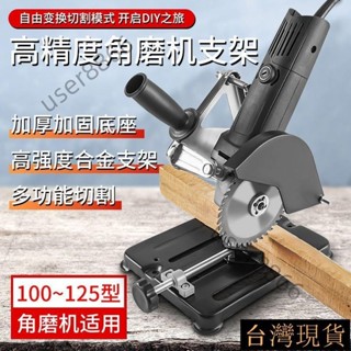 臺灣出貨 角磨機支架 萬用多功能 改裝 臺鋸變小型磨光機 打磨切割機固定架 角磨機支架底座 木工五金