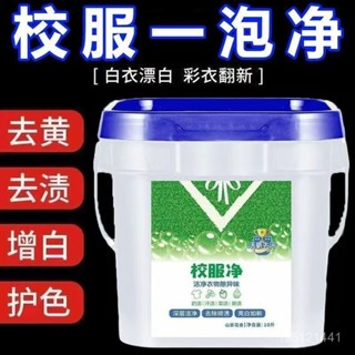 ✨免運+臺灣出貨✨【亮白煥新】校服凈桶裝爆炸汙漬洗衣學生皂粉洗衣粉衣領去汙去漬通用留香 DKMX