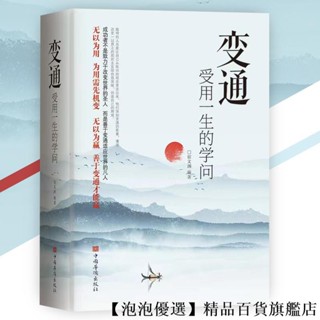 【優選】全新 變通受用一生的學問『為人處事要善於變通才能贏』變通 書籍 受益一生