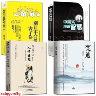 📚全4冊變通受用一生的學問 每天懂一點人情世故 別讓不會說話害了你一生 中國式溝通智慧 為人處世 老人言 社交禮儀書籍