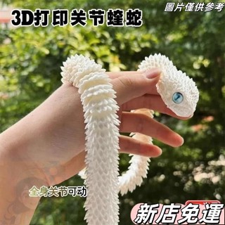 桃園出貨 男生模型擺件 公仔禮物 3D列印新款蝰蛇 全身關節可動 模擬動物模型 兒童禮物 擺件小青龍白蛇 JEHE