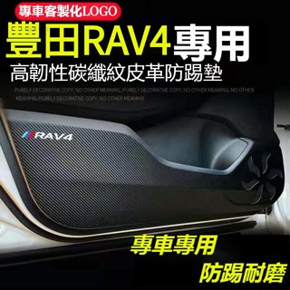 桃園特惠🌟TOYOTA豐田防踢墊 RAV4 五代車門防踢墊 防踢皮革 貼膜 皮革紋 碳纖紋 卡夢 5代 配件 豐田 防