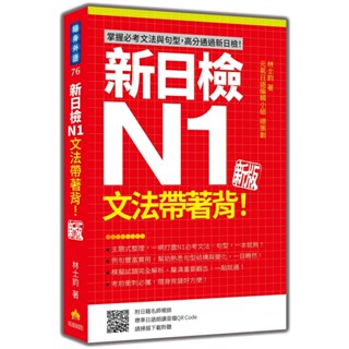 新日檢N1~N5文法帶著背！新版（隨書附日籍名師親錄標準日語朗讀音檔QR Code）【ttbooks】