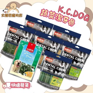 🚛隔日到貨【大尾巴】【K.C.DOG 蔬菜潔牙骨】六角潔牙骨 螺旋潔牙骨 素食潔牙骨 軟Q潔牙骨
