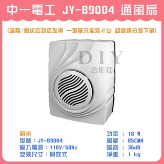 【DIY合作社】附發票 中一電工 JY-B9004 明排通風扇 通風扇 排風扇 抽風扇