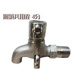 【工程部】含稅 附鎖共用栓 水龍頭 龍頭 壁式 陶瓷心 牆壁 加長 四分 附鎖 共用栓 長栓