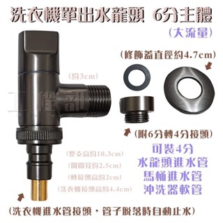 【工程部】含稅 洗衣機單出水龍頭 主體6分 附6轉4接頭 洗衣機止水閥 洗衣機水龍頭 自動止水閥 全銅