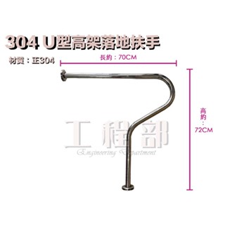 【工程部】含稅 304 U型落地小便斗扶手 浴室扶手 不鏽鋼扶手 白鐵安全扶手 無障礙扶手 廁所扶手 馬桶扶手