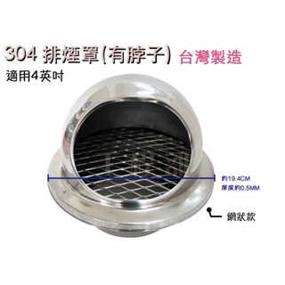 【工程部】含稅 有唇 網狀 304 排煙罩 臺灣製造 網狀排煙孔 4吋 有唇 白鐵 通風罩 排氣罩 排風罩 加厚款