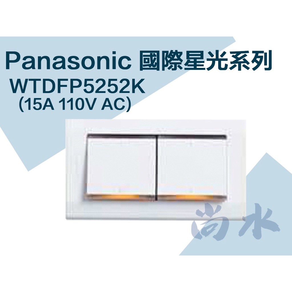 【尚水】含稅 Panasonic 國際 WTDFP 5252K 二開關 星光系列