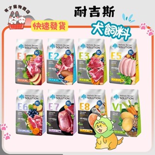 🍭有才寵物 🔥隔日到貨🔥【耐吉斯 Solution 狗飼料】無穀飼料 幼犬 成犬 高齡犬【4.5lb / 10lb】小包