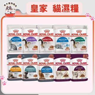 🍭有才寵物商店🔥隔日到貨🔥【法國皇家 ROYAL CANIN】貓濕糧 皇家濕糧 幼母貓 成貓 餐包 (85g)