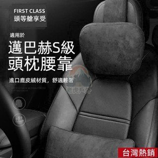 ##賓士頭枕 賓士頸枕 汽車護頸枕 汽車頭枕 車用頭枕 汽車頭靠枕 汽車頭靠 車用護頸枕 邁巴赫S級頭枕