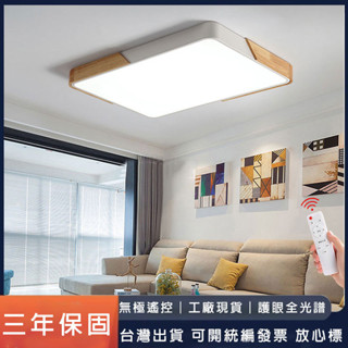 [桂蘭燈飾]110V吸頂燈 LED吸頂燈 遙控三色調光燈 實木LED吸頂 長方形主客廳吸頂燈 馬卡龍臥室走廊房間玄關燈