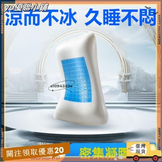 【臺灣出貨】+發票凝膠枕 凝膠冰感枕 乳膠枕 護頸枕 冰涼枕 凝膠記憶棉枕頭 側睡枕芯 枕芯 助眠枕頭 頸椎枕頭 助睡眠