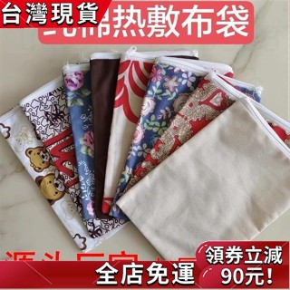 臺灣發貨🔥熱敷袋海鹽粗鹽袋中家用純棉帆布理療熱敷包熱敷布袋子空袋定製 ZU8L