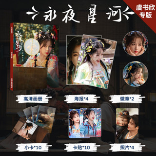 {臺灣熱賣}永夜星河虞書欣專輯電視劇贈送海報小卡卡貼徽章相片掛墻明星飯