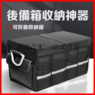 🔥領航新品🔥車收納 後車廂收納箱 後車廂置物箱 可折疊 汽車整理箱 車用收納箱 車用 後行李箱 置物箱 後車箱