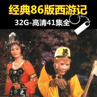 促銷&2025年臺灣熱賣86經典老版西遊記隨/身/碟六小齡—童*41集電視連續劇高畫質MP4車 載*32G隨/身/碟61