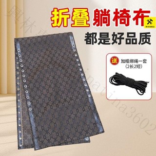 『臺灣出貨｜免運』【透氣清爽】加厚躺椅替換布折疊午休椅專用布特斯林面料加固通用型配件躺椅布
