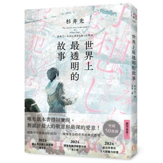 現貨傳送 世界上最透明的故事(日本出版界話題作，只有紙本書可以體驗的感動)(杉井光)