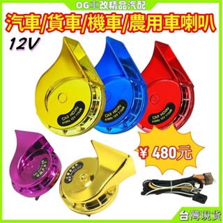 電喇叭 蝸牛喇叭 機車喇叭 12V 接電喇叭 喇叭 車用喇叭 貨車喇叭 汽車喇叭 喇叭改裝 機車改裝喇叭 用電喇叭