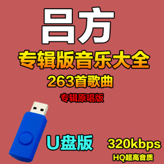 25🆕【蕭蕭】②號店 呂方專輯歌曲經典老歌國粵語高音質車載usb全集音樂MP3 隨身碟64164