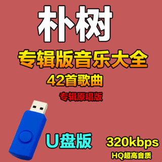 25🆕【蕭蕭】②號店 樸樹專輯歌曲MP3高品質懷舊經典民謠老歌汽車usb車載音樂 隨身碟236289
