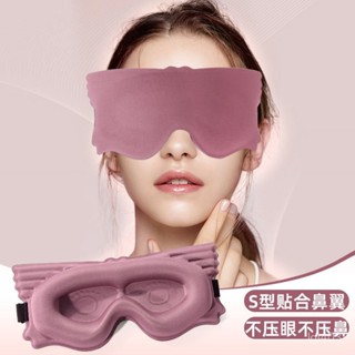【桃園出貨】【2066人好評】3d立體眼罩睡覺專用遮光透氣助眠旅行出差必備男女學生午休睡眼罩