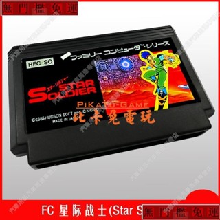 免運#兩件以上FC遊戲卡星際戰士特別版Star Soldier小霸王遊戲卡紅白機遊戲卡lu80188